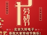 久好電子恭祝大家2021五一勞動節(jié)快樂！