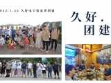 久好電子2022團(tuán)建活動(dòng)圓滿結(jié)束！