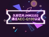 再獲肯定！JHM2102通過AEC-Q100認(rèn)證